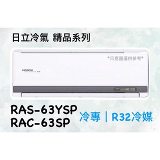 2023新機種 日立 精品系列 RAS-63YSP RAC-63SP 變頻冷專