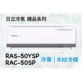 2023新機種 日立 精品系列 RAS-50YSP RAC-50SP 變頻冷專