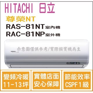 日立 冷氣 尊榮NT 變頻冷暖 RAS-81NT RAC-81NP