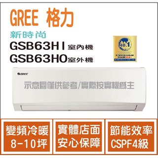 格力冷氣 GREE 新時尚 GSB R32 變頻冷暖 GSB63HI GSB63HO