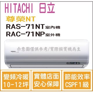 日立 冷氣 尊榮NT 變頻冷暖 RAS-71NT RAC-71NP