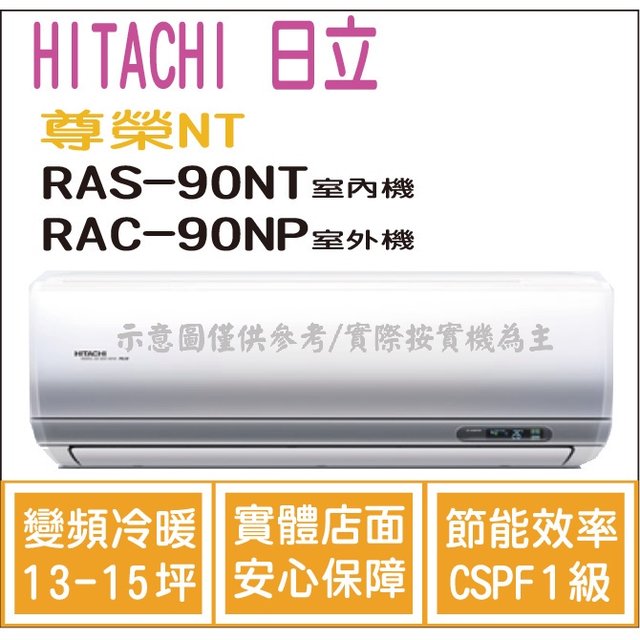 日立 冷氣 尊榮NT 變頻冷暖 RAS-90NT RAC-90NP