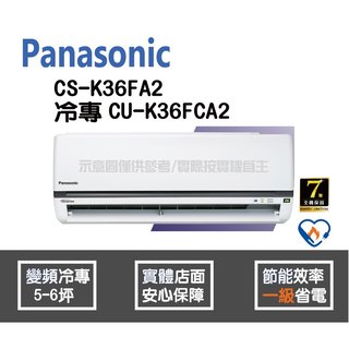 Panasonic 國際 冷氣 K系列 變頻冷專 CS-K36FA2 CU-K36FCA2