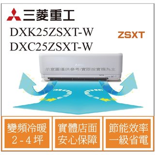 MITSUBISHI三菱重工冷氣 DXK25ZSXT-W DXC25ZSXT-W 變頻冷暖