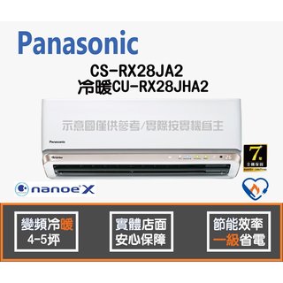 Panasonic 國際 冷氣 RX系列 變頻冷暖 CS-RX28JA2 CU-RX28JHA2