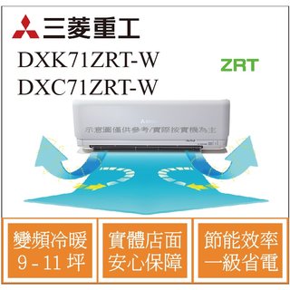 MITSUBISHI三菱重工冷氣 DXK71ZRT-Ｗ DXC71ZRT-Ｗ 變頻冷暖
