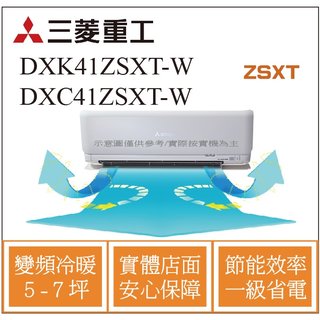 MITSUBISHI三菱重工冷氣 DXK41ZSXT-W DXC41ZSXT-W 變頻冷暖