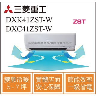 MITSUBISHI三菱重工冷氣 DXK41ZST-W DXC41ZST-W 變頻冷暖