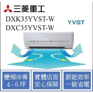 MITSUBISHI三菱重工冷氣 DXK35YVST-W DXC35YVST-W 變頻冷專