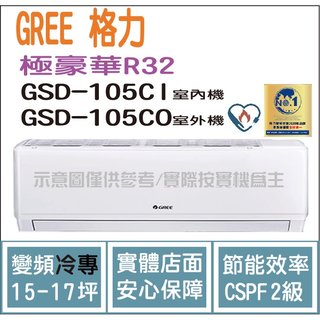 格力 GREE 冷氣 極豪華 GSD R32變頻冷專 GSD-105CO GSD-105CI