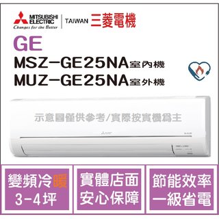 三菱電機 Mitsubishi 冷氣 GE 變頻冷暖 MSZ-GE25NA / MUZ-GE25NA