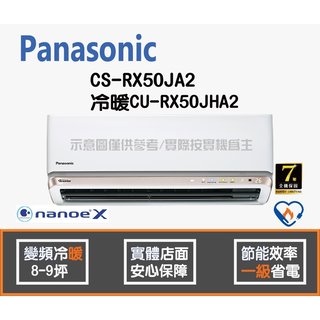Panasonic 國際 冷氣 RX系列 變頻冷暖 CS-RX50JA2 CU-RX50JHA2