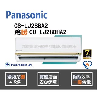 Panasonic 國際 冷氣 LJ系列 變頻冷暖 CS-LJ28BA2 CU-LJ28BHA2