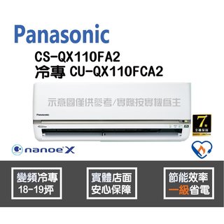 Panasonic 國際 冷氣 QX系列 變頻冷專 CS-QX110FA2 CU-QX110FCA2