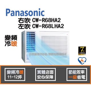 Panasonic 國際 冷氣 窗型 變頻冷暖 右吹 CW-R68HA2 左吹 CW-R68LHA2