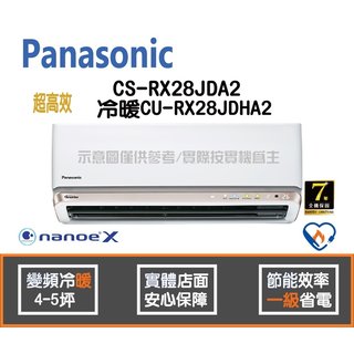 Panasonic 國際 冷氣 RX超高效系列 變頻冷暖 CS-RX28JDA2 CU-RX28JDHA2