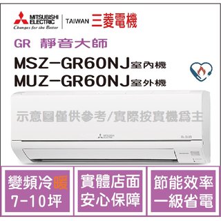 三菱電機 Mitsubishi 冷氣 GR靜音大師 變頻冷暖 MSZ-GR60NJ / MUZ-GR60NJ