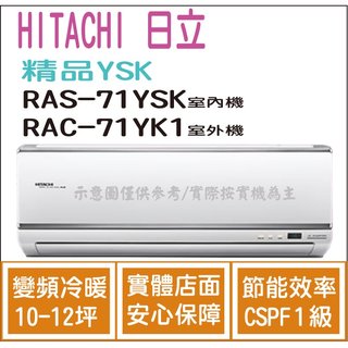 日立 冷氣 精品YSK 變頻冷暖 RAS-71YSK RAC-71YK1