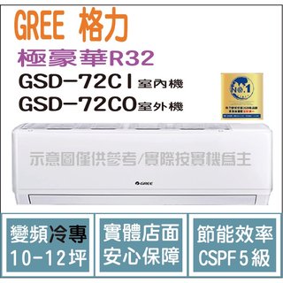 格力 GREE 冷氣 極豪華 GSD R32變頻冷專 GSD-72CO GSD-72CI