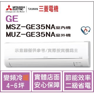 三菱電機 Mitsubishi 冷氣 GE 變頻冷暖 MSZ-GE35NA / MUZ-GE35NA