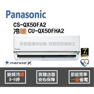 Panasonic 國際 冷氣 QX系列 變頻冷暖 CS-QX50FA2 CU-QX50FHA2