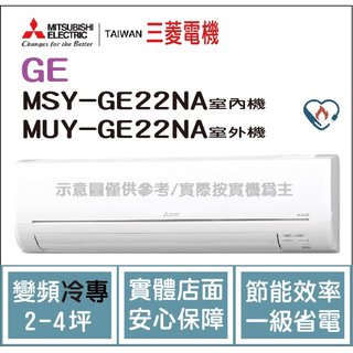三菱電機 Mitsubishi 冷氣 GE 變頻冷專 MSY-GE22NA / MUY-GE22NA