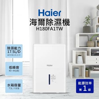 Haier海爾 17.5公升 高效能 除濕機 H180FA1TW 低燥音自動偵測濕度 一級能效補助1200元