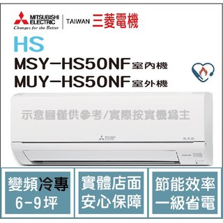 三菱電機 Mitsubishi 冷氣 HS 變頻冷專 MSY-HS50NF / MUY-HS50NF