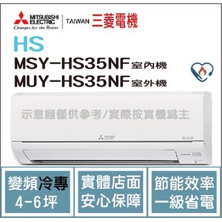 三菱電機 Mitsubishi 冷氣 HS 變頻冷專 MSY-HS35NF / MUY-HS35NF