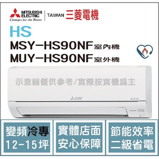 三菱電機 Mitsubishi 冷氣 HS 變頻冷專 MSY-HS90NF / MUY-HS90NF