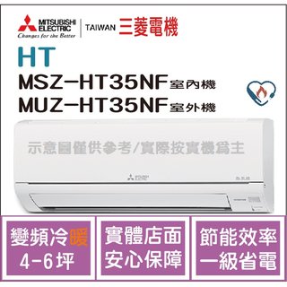 三菱電機 Mitsubishi 冷氣 HT 變頻冷暖 MSZ-HT35NF / MUZ-HT35NF