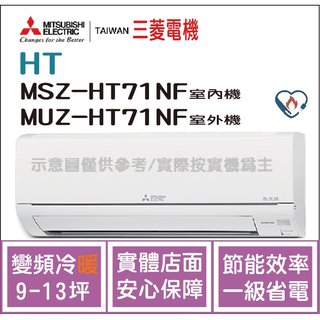 三菱電機 Mitsubishi 冷氣 HT 變頻冷暖 MSZ-HT71NF / MUZ-HT71NF