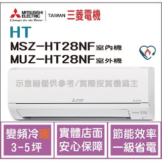 三菱電機 Mitsubishi 冷氣 HT 變頻冷暖 MSZ-HT28NF / MUZ-HT28NF