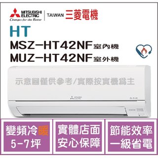 三菱電機 Mitsubishi 冷氣 HT 變頻冷暖 MSZ-HT42NF / MUZ-HT42NF