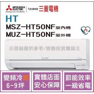 三菱電機 Mitsubishi 冷氣 HT 變頻冷暖 MSZ-HT50NF / MUZ-HT50NF