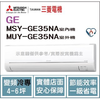 三菱電機 Mitsubishi 冷氣 GE 變頻冷專 MSY-GE35NA / MUY-GE35NA