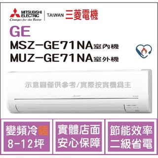 三菱電機 Mitsubishi 冷氣 GE 變頻冷暖 MSZ-GE71NA / MUZ-GE71NA