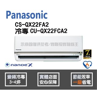 Panasonic 國際 冷氣 QX系列 變頻冷專 CS-QX22FA2 CU-QX22FCA2