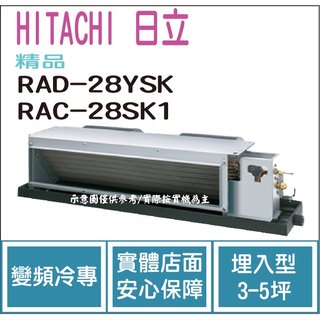 日立 HITACHI 冷氣 精品 YSK 變頻冷專 埋入型 RAD-28YSK RAC-28SK1
