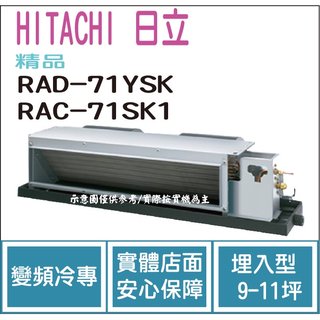 日立 HITACHI 冷氣 精品 YSK 變頻冷專 埋入型 RAD-71YSK RAC-71SK1