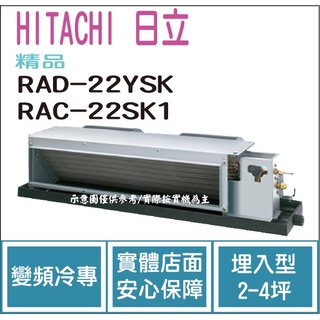 日立 HITACHI 冷氣 精品 YSK 變頻冷專 埋入型 RAD-22YSK RAC-22SK1