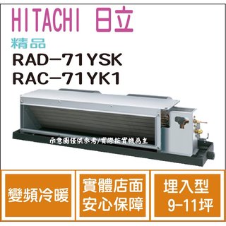日立 HITACHI 冷氣 精品 YSK 變頻冷暖 埋入型 RAD-71YSK RAC-71YK1