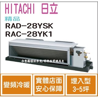 日立 HITACHI 冷氣 精品 YSK 變頻冷暖 埋入型 RAD-28YSK RAC-28YK1