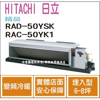 日立 HITACHI 冷氣 精品 YSK 變頻冷暖 埋入型 RAD-50YSK RAC-50YK1