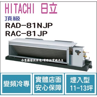 日立 HITACHI 冷氣 頂級 NJP 變頻冷專 埋入型 RAD-81NJP RAC-81JP