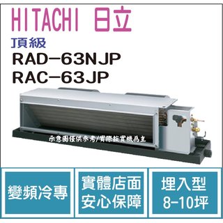 日立 HITACHI 冷氣 頂級 NJP 變頻冷專 埋入型 RAD-63NJP RAC-63JP