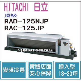 日立 HITACHI 冷氣 頂級 NJP 變頻冷專 埋入型 RAD-125NJP RAC-125JP