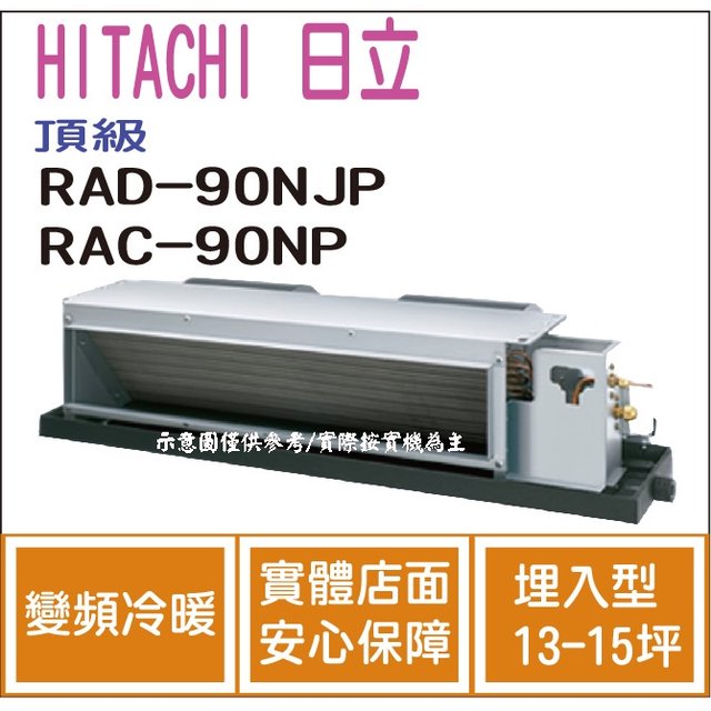 日立 HITACHI 冷氣 頂級 NJP 變頻冷暖 埋入型 RAD-90NJP RAC-90NP