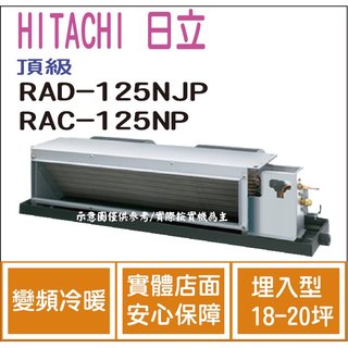 日立 HITACHI 冷氣 頂級 NJP 變頻冷暖 埋入型 RAD-125NJP RAC-125NP
