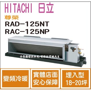 日立 HITACHI 冷氣 尊榮 NT 變頻冷暖 埋入型 RAD-125NT RAC-125NP